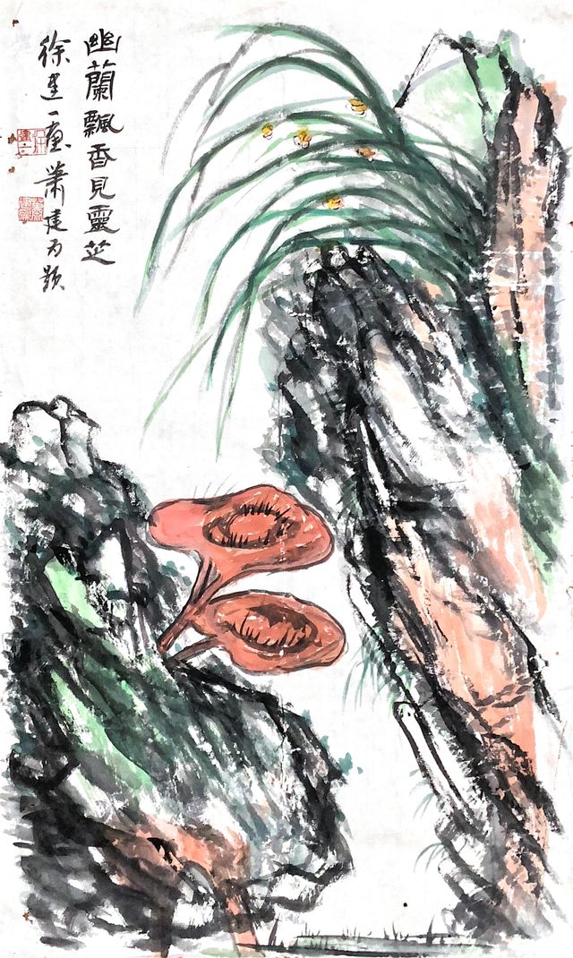 18.幽兰飘香见灵芝——徐建一.jpg