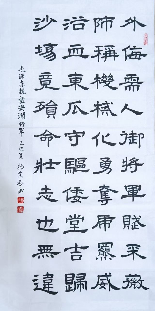 华师大+杨先芬+书法 毛泽东挽戴安澜将军(隶书).jpg