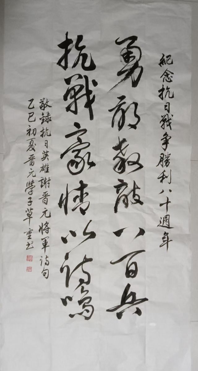 华师大+董康定+书法 敬录抗日英雄谢晋元将军诗句(草书).jpg