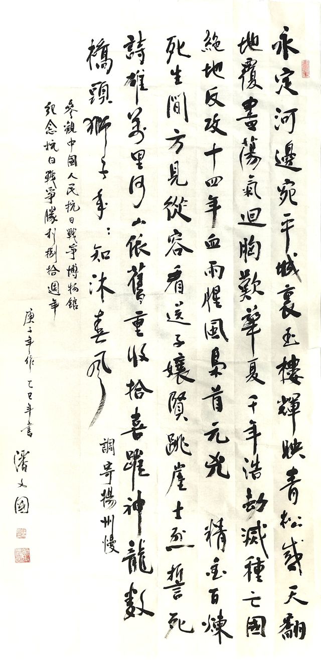 华师大+潘文国+书法 扬州慢 中国人民抗日战争博物馆(草书).jpg
