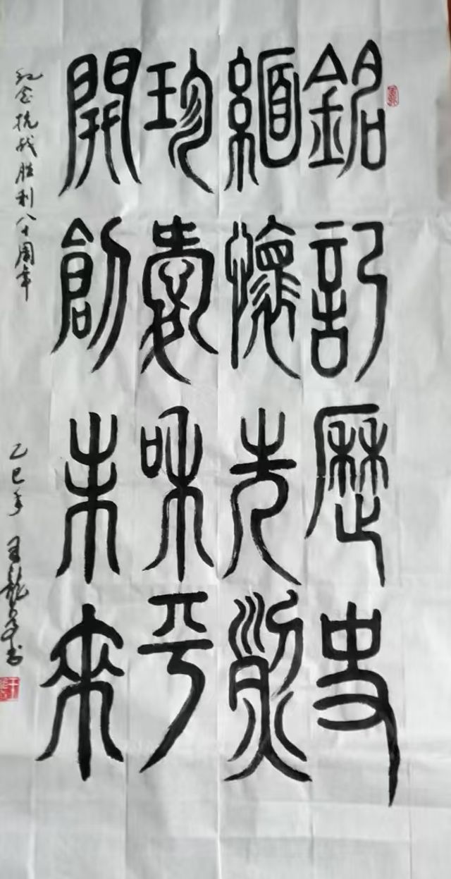 华师大+王龙道+书法 铭记历史(篆书).jpg